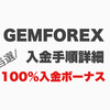 100%入金ボーナス当選 | 1,000円から入金可能なGEMFOREX（ゲムフォレックス）入金方法