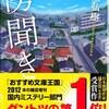 国内ミステリー部門ダントツの第１位『傍聞き』を読む