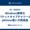 Windows標準のパケットキャプチャツールpktmon使い方簡易版