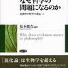 『進化論はなぜ哲学の問題になるのか：生物学の哲学の現在』第二刷目次