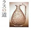 消えた東西交易の痕跡？