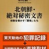 北朝鮮・絶対秘密文書 体制を脅かす「悪党」たち