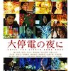 映画  大停電の夜に