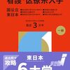 看護・医療系大学〈国公立 東日本〉赤本2026年度最新版｜過去問題集購入はこちらから