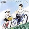「正しい保健体育」 みうらじゅん