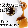 マヌカハニーのど飴は本当にまずい？美味しい最強9選！コンビニ・カルディで探す