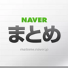  NAVERなどのまとめサイトで記事を書いてみた結果