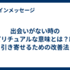 出会いがない時のスピリチュアルな意味とは？縁を引き寄せるための改善法