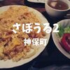 【神保町喫茶】有名店でランチ「さぼうる2」名物ナポリタンじゃなくエビピラフだ