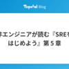 非エンジニアが読む『SREをはじめよう』第 5 章