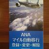 ANA VISA ワイドゴールドカード マイル移行方式変更手続き