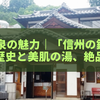 別所温泉の魅力｜「信州の鎌倉」で出会う歴史と美肌の湯、そして絶品グルメ