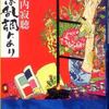 瀬戸内寂聴：美は乱調にあり（1965）金沢から広島への車中、悪酔いしそうな読書