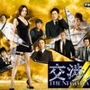 交渉人〜THE NEGOTIATOR〜  season2📺日本ドラマを視聴👀