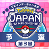 【ポケモンＳＶ情報】〔予告〕PJCS2023予選第３回開催！