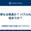 単なる株高か？ バブルの始まりか？