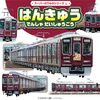 【絵本レビュー】はんきゅうでんしゃだいしゅうごう【交通新聞社西日本支社】