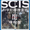 『SCIS 科学犯罪捜査班Ⅲ 天才科学者・最上友紀子の挑戦』中村啓（著）シリーズを読んで、科学とせめぎ合う倫理について考える時間ができました！③