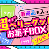 湖池屋｜新商品も入った！超ベリーグッドなお菓子BOXプレゼント★