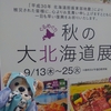 #大北海道展#池袋東武