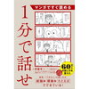 本読みました「１分で話せ（マンガ版）／伊藤洋一（マンガ 清水めりぃ）」