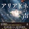 アリアドネの声 感想 レビュー 著者：井上真偽 幻冬舎 小説 PR