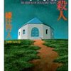 綾辻行人『十角館の殺人』