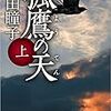 澤田瞳子さん『孤鷹の天』『若冲』『夢も定かに』