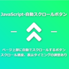 【JavaScript】ページ上部に自動スクロールするボタンを実装する | HTML JavaScript スクロールボタン