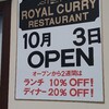 10/3OPEN！ナン食べ放題の「ロイヤルカリーレストラン」　江南市