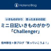 ミニ日記いきものがかり「Challenger」