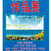 第1回在宅支援センター大樹作品展（令和元年8月13日～8月16日開催）2019.7.24