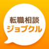 ジョブクル：正社員転職なら転職相談アプリ♪