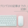 200記事に到達したので足跡を振り返ってみる