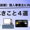 開業（副業）個人事業主に向けてすべきこと４選！実際に退職から開業を目指して進めてきた方法を紹介します。