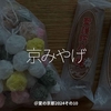 2476食目「京みやげ」＠夏の京都2024その10