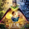 『白雪姫』観たっす