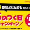 5のつく日はYahooショッピングでポイント５倍が得すぎ！アタックZEROでどのくらいお得か検証してみた。