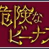 ★10月期ドラマ：「危険なビーナス」（”半沢”の後番組）豪華キャストで期待。