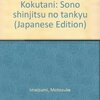 古伊万里と古九谷―その真実の探究