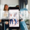 TikTokで広がる「#09」ハッシュタグ文化とは？