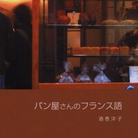 おすすめ本紹介・パン屋さんのフランス語】パリの優しいブー