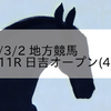 2023/3/2 地方競馬 川崎競馬 11R 日吉オープン(4上)OP
