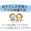 双子さんの学習とママの体調不良〈小３双子〉