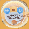 ファミマのスフレプリン
