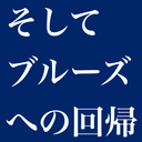 そしてブルーズへの回帰