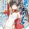 伊崎喬助 『董白伝　～魔王令嬢から始める三国志～4』 （ガガガ文庫）