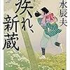 『疾れ、新蔵』（志水辰夫・著／徳間時代小説文庫）