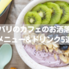 【日本の価格の1/3】バリのカフェで頼むべきお洒落メニュー&ドリンク5選