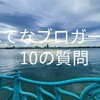 【はてなブロガーに10の質問】